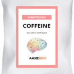 Кофеин безводный (Сoffeine) 60 капсул фото 1 уменьшенное